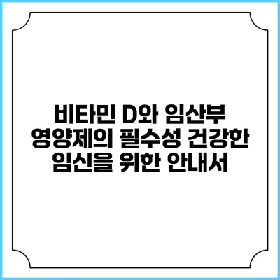 비타민 D와 임산부 영양제의 필수성: 건강한 임신을 위한 안내서