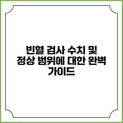 빈혈 검사 수치 및 정상 범위에 대한 완벽 가이드