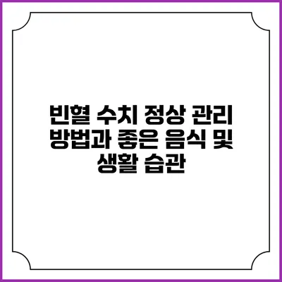빈혈 수치 정상 관리 방법과 좋은 음식 및 생활 습관