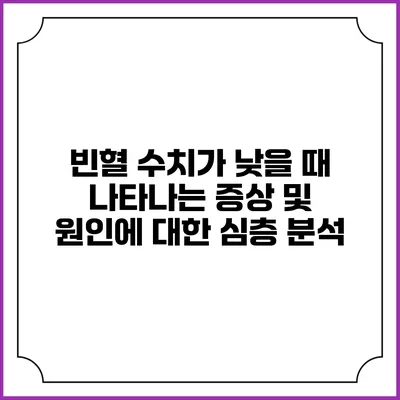 빈혈 수치가 낮을 때 나타나는 증상 및 원인에 대한 심층 분석