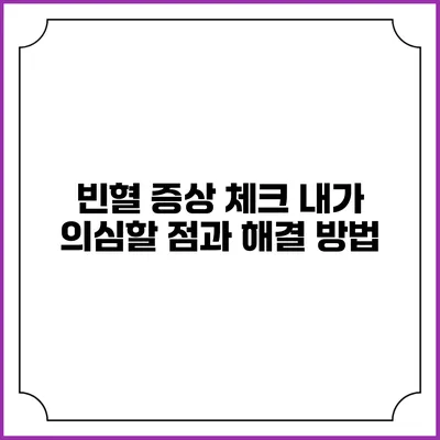 빈혈 증상 체크: 내가 의심할 점과 해결 방법