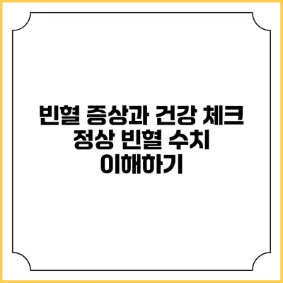 빈혈 증상과 건강 체크: 정상 빈혈 수치 이해하기