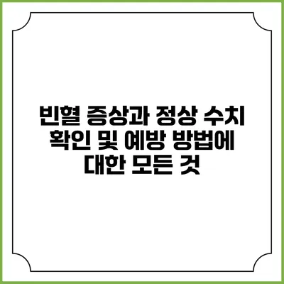 빈혈 증상과 정상 수치 확인 및 예방 방법에 대한 모든 것