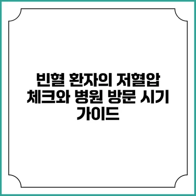 빈혈 환자의 저혈압 체크와 병원 방문 시기 가이드