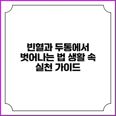 빈혈과 두통에서 벗어나는 법: 생활 속 실천 가이드