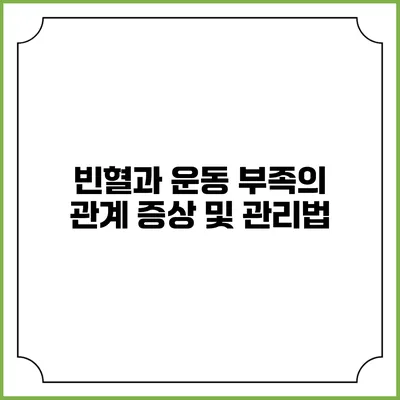 빈혈과 운동 부족의 관계: 증상 및 관리법