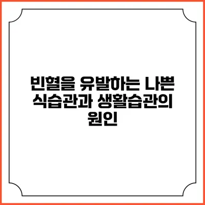 빈혈을 유발하는 나쁜 식습관과 생활습관의 원인