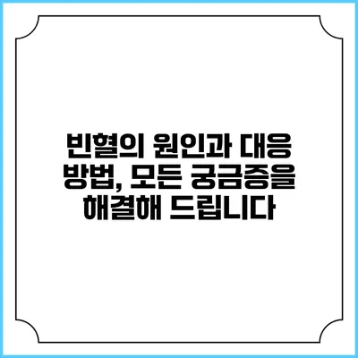 빈혈의 원인과 대응 방법, 모든 궁금증을 해결해 드립니다