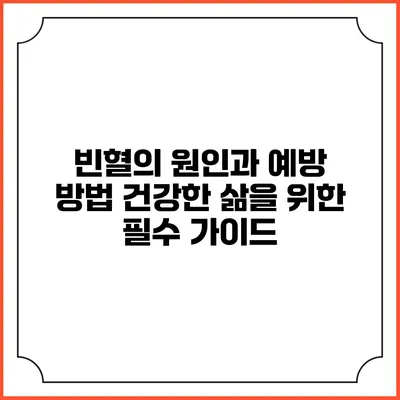 빈혈의 원인과 예방 방법: 건강한 삶을 위한 필수 가이드