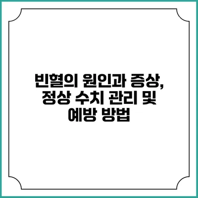 빈혈의 원인과 증상, 정상 수치 관리 및 예방 방법