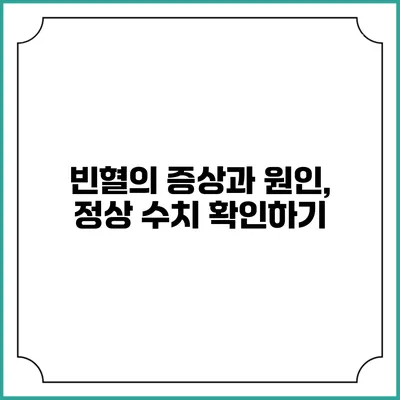 빈혈의 증상과 원인, 정상 수치 확인하기