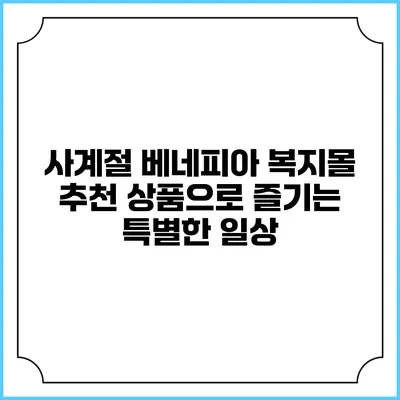 사계절 베네피아 복지몰 추천 상품으로 즐기는 특별한 일상