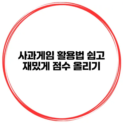사과게임 활용법 쉽고 재밌게 점수 올리기