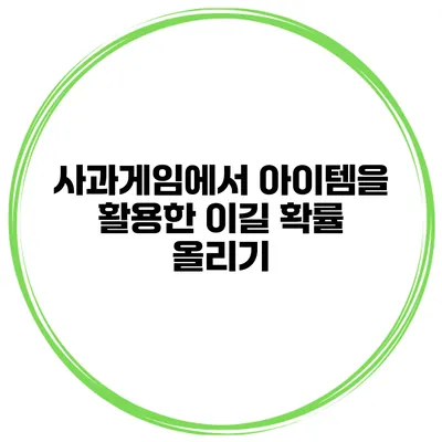 사과게임에서 아이템을 활용한 이길 확률 올리기