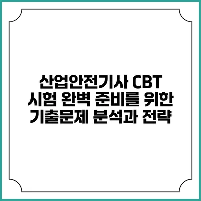 산업안전기사 CBT 시험 완벽 준비를 위한 기출문제 분석과 전략