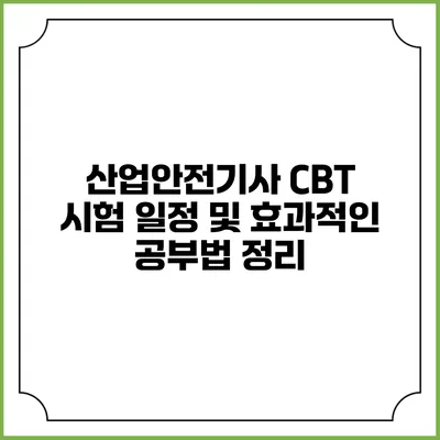 산업안전기사 CBT 시험 일정 및 효과적인 공부법 정리