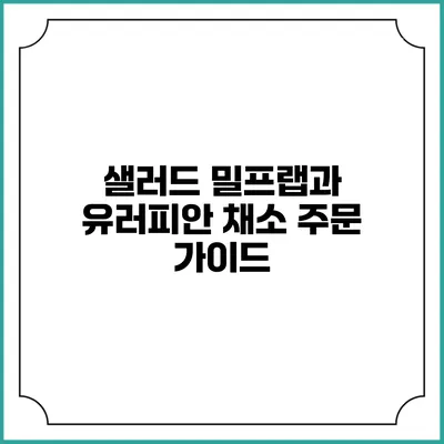 샐러드 밀프랩과 유러피안 채소 주문 가이드