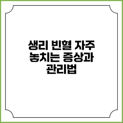 생리 빈혈: 자주 놓치는 증상과 관리법