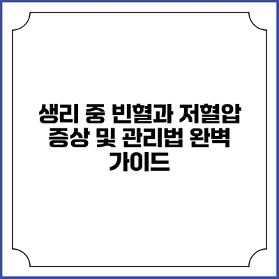 생리 중 빈혈과 저혈압: 증상 및 관리법 완벽 가이드