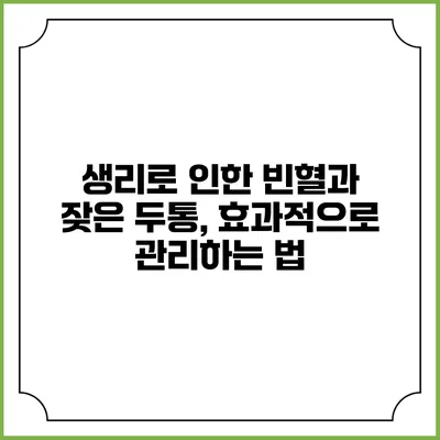 생리로 인한 빈혈과 잦은 두통, 효과적으로 관리하는 법