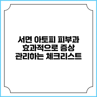 서면 아토피 피부과: 효과적으로 증상 관리하는 체크리스트