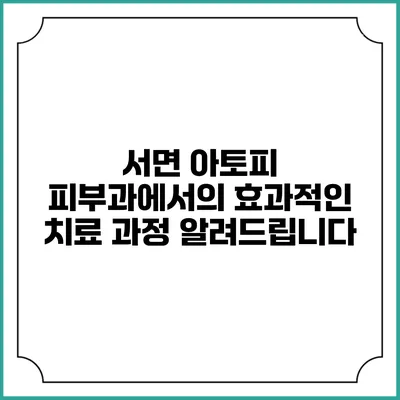 서면 아토피 피부과에서의 효과적인 치료 과정 알려드립니다