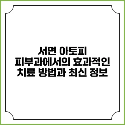 서면 아토피 피부과에서의 효과적인 치료 방법과 최신 정보