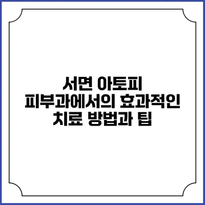 서면 아토피 피부과에서의 효과적인 치료 방법과 팁