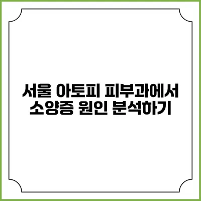 서울 아토피 피부과에서 소양증 원인 분석하기