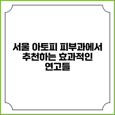 서울 아토피 피부과에서 추천하는 효과적인 연고들