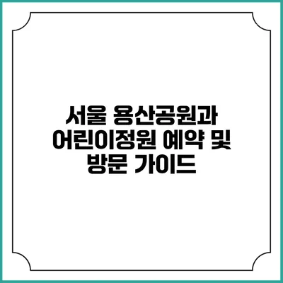 서울 용산공원과 어린이정원 예약 및 방문 가이드