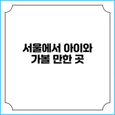 서울에서 아이와 가볼 만한 곳