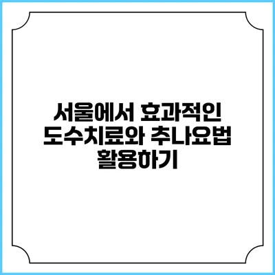 서울에서 효과적인 도수치료와 추나요법 활용하기