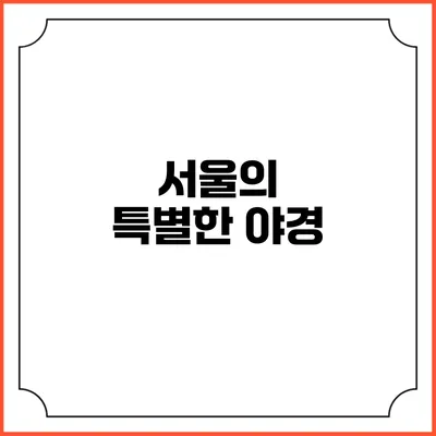 서울의 특별한 야경