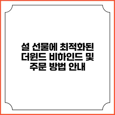 설 선물에 최적화된 더윈드 비하인드 및 주문 방법 안내