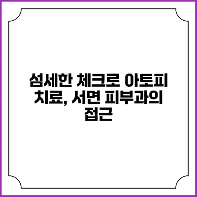 섬세한 체크로 아토피 치료, 서면 피부과의 접근