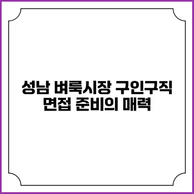 성남 벼룩시장 구인구직 면접 준비의 매력