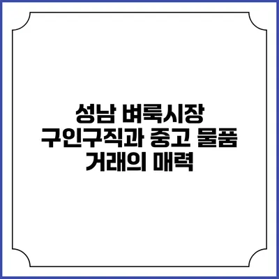 성남 벼룩시장: 구인구직과 중고 물품 거래의 매력