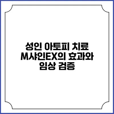 성인 아토피 치료: M샤인EX의 효과와 임상 검증
