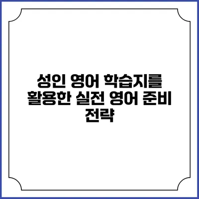 성인 영어 학습지를 활용한 실전 영어 준비 전략