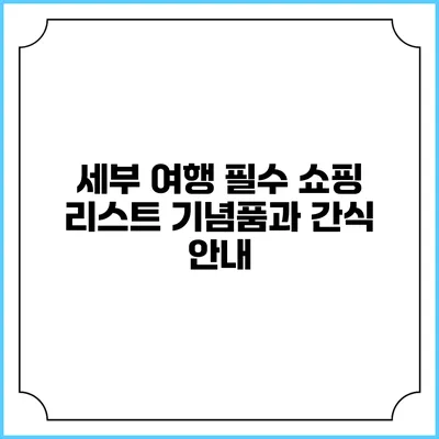세부 여행 필수 쇼핑 리스트: 기념품과 간식 안내