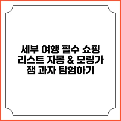 세부 여행 필수 쇼핑 리스트: 자몽 & 모링가 잼 과자 탐험하기