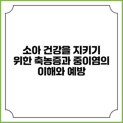 소아 건강을 지키기 위한 축농증과 중이염의 이해와 예방