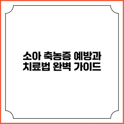소아 축농증 예방과 치료법: 완벽 가이드