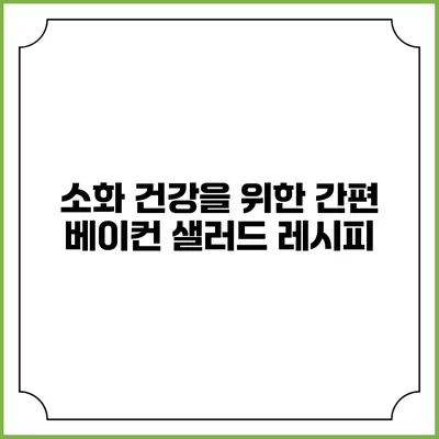 소화 건강을 위한 간편 베이컨 샐러드 레시피