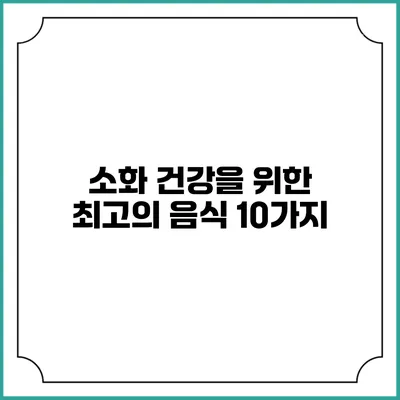 소화 건강을 위한 최고의 음식 10가지