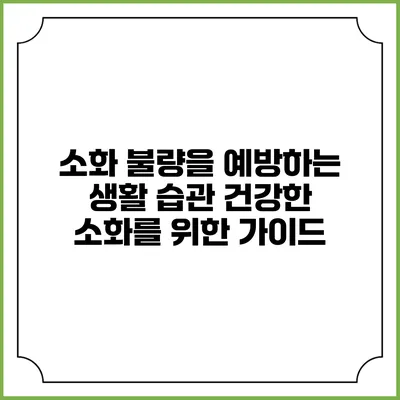 소화 불량을 예방하는 생활 습관: 건강한 소화를 위한 가이드