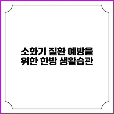 소화기 질환 예방을 위한 한방 생활습관