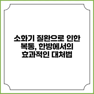 소화기 질환으로 인한 복통, 한방에서의 효과적인 대처법