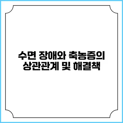 수면 장애와 축농증의 상관관계 및 해결책